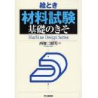 絵とき材料試験基礎のきそ