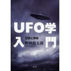 ＵＦＯ学入門　伝説と真相