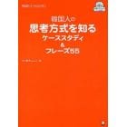 韓国人の思考方式を知るケーススタディ＆フレーズ５５