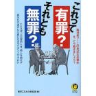 これって有罪？それとも無罪？　裁判長ッ！この身近な珍事件をどう裁きましょう？