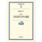 定本日本近代文学の起源