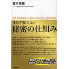 社長が知らない秘密の仕組み　業種・商品関係なし！絶対に結果が出る「黄金の法則」