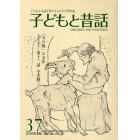 子どもと昔話　子どもと昔話を愛する人たちの季刊誌　３７号（２００８年秋）