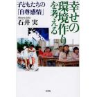 幸せの環境作りを考える　子どもたちの「自