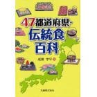 ４７都道府県・伝統食百科