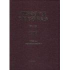 朝鮮総督府及所属官署職員録　第４巻　復刻