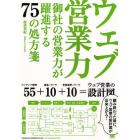 ウェブ営業力　御社の営業力が躍進する７５の処方箋　そのＨＰリニューアルちょっと待った！