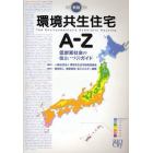 環境共生住宅Ａ－Ｚ　低炭素社会の住まいづくりガイド