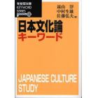 日本文化論キーワード