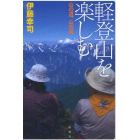 軽登山を楽しむ　山の道、山の風