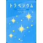 トラペジウム　先生と生徒の学級通信　小学校に子どもを送る保護者の方々へ