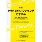 実践！クリティカル・シンキングのすすめ　探究・臨床力をアップするＥＢＭの学び方と活用ポイント