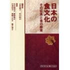 日本の食文化　その伝承と食の教育