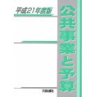 公共事業と予算　平成２１年度版