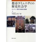 都市コミュニティの歴史社会学　ロンドン・東京の地域生活構造