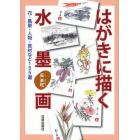 はがきに描く水墨画　花・風景・人物・食材など１５５選