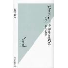 だまされ上手が生き残る　入門！進化心理学