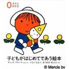 子どもがはじめてであう絵本　０才から　かたち　３巻セット