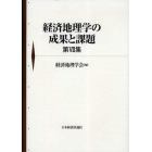 経済地理学の成果と課題　第７集