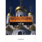 現代ロシアの深層　揺れ動く政治・経済・外交