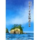 ＤＶＤ　邦楽で綴る『平家の物語』　後編