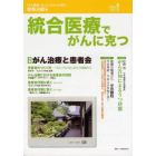 統合医療でがんに克つ　ＶＯＬ．２３（２０１０．５）