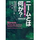 ニームとは何か？　人と地球を救う樹