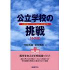 公立学校の挑戦　小学校　人間関係づくりで学力向上を実現する