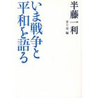 いま戦争と平和を語る