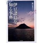 伊豆諸島を知る事典