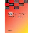 究極のデトックス　血液浄化