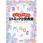 子どものためのリトミックｄｅ発表会