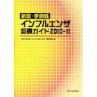 新型・季節性インフルエンザ診療ガイド　２０１０－１１