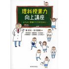 理科授業力向上講座　よりよい授業づくりのために