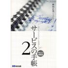 サービスの手帳　心のこもったおもてなしを実現する　２