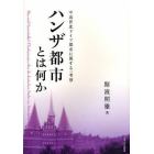 ハンザ都市とは何か　中近世北ドイツ都市に関する一考察