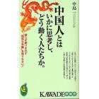 中国人とはいかに思考し、どう動く人たちか。　彼らが振りまわす“独特な常識”を知りなさい！