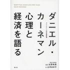 ダニエル・カーネマン心理と経済を語る　Ｎｏｂｅｌ　Ｐｒｉｚｅ　Ｌｅｃｔｕｒｅ　ａｎｄ　ｏｔｈｅｒ　ｅｓｓａｙｓ