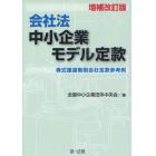 会社法中小企業モデル定款　株式譲渡制限会社定款参考例