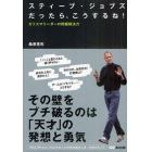 スティーブ・ジョブズだったら、こうするね！　カリスマリーダーの問題解決力