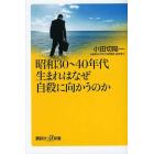 昭和３０～４０年代生まれはなぜ自殺に向かうのか