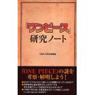 「ワンピース」研究ノート