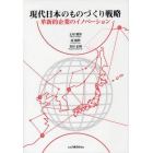 現代日本のものづくり戦略　革新的企業のイノベーション