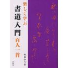 楽しく学ぶ書道入門　百人一首