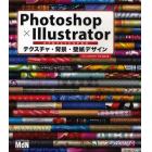 Ｐｈｏｔｏｓｈｏｐ×Ｉｌｌｕｓｔｒａｔｏｒプロフェッショナルズテクスチャ・背景・壁紙デザイン　実践に役立つ、応用できる。