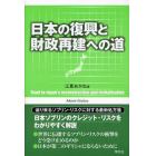 日本の復興と財政再建への道