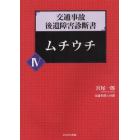 交通事故後遺障害診断書　４