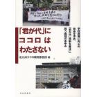 「君が代」にココロはわたさない　学校現場に内心の自由を求め、「君が代」強制を憲法に問う裁判のあゆみ