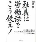 社長は労働法をこう使え！　プロ弁護士が教えるモンスター社員・ぶら下がり社員へのリアルな対応事例