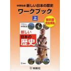 中学社会新しい日本の歴史ワークブック　教科書完全準拠　上